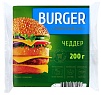 Burger сыр плавленый чеддер